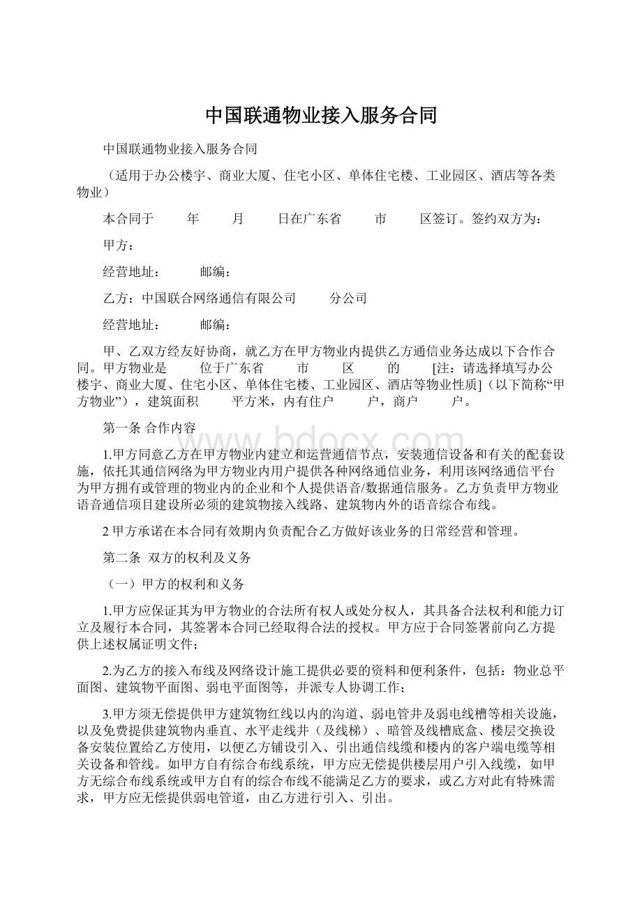 中国联通物业接入服务合同文档格式.docx