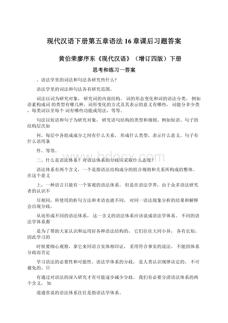 现代汉语下册第五章语法16章课后习题答案.docx_第1页