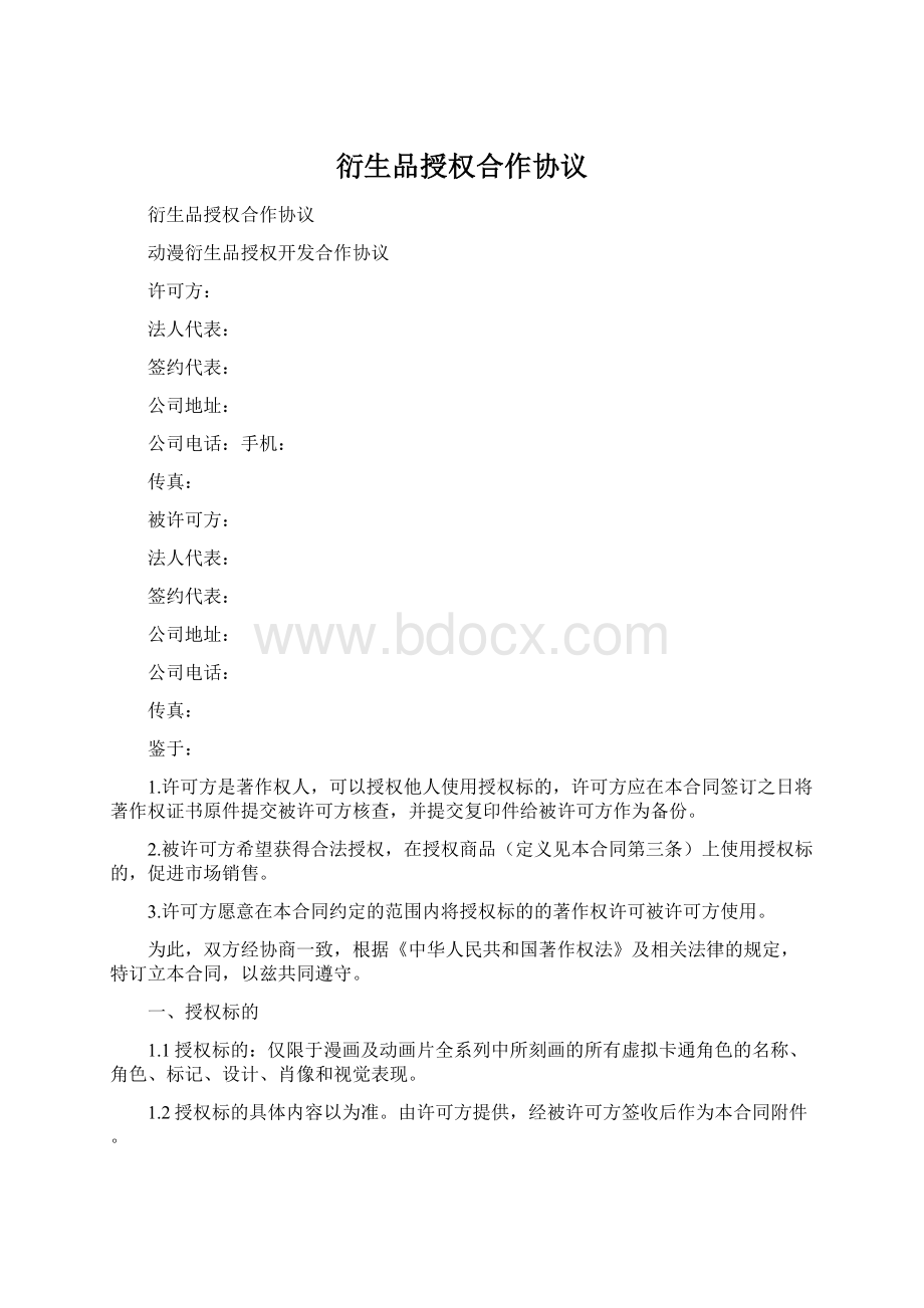 衍生品授权合作协议文档格式.docx_第1页