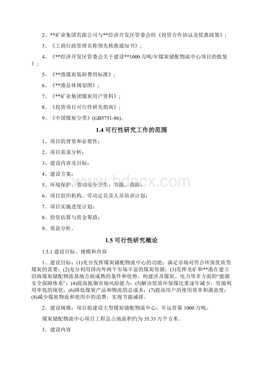 煤炭储配物流中心项目可行性研究报告Word文档下载推荐.docx_第2页