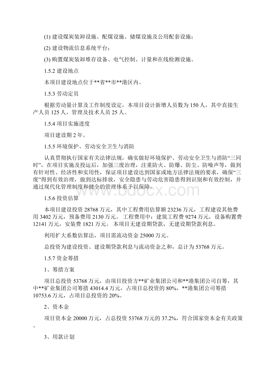 煤炭储配物流中心项目可行性研究报告Word文档下载推荐.docx_第3页