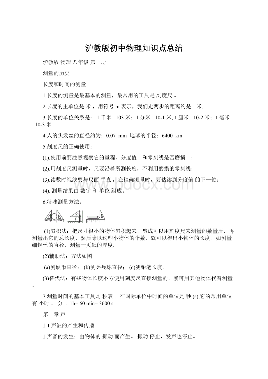 沪教版初中物理知识点总结Word文档下载推荐.docx