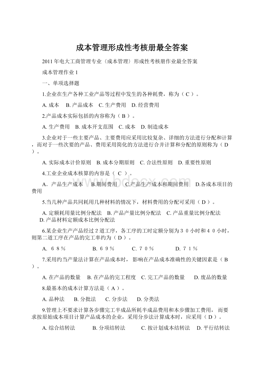 成本管理形成性考核册最全答案Word下载.docx_第1页