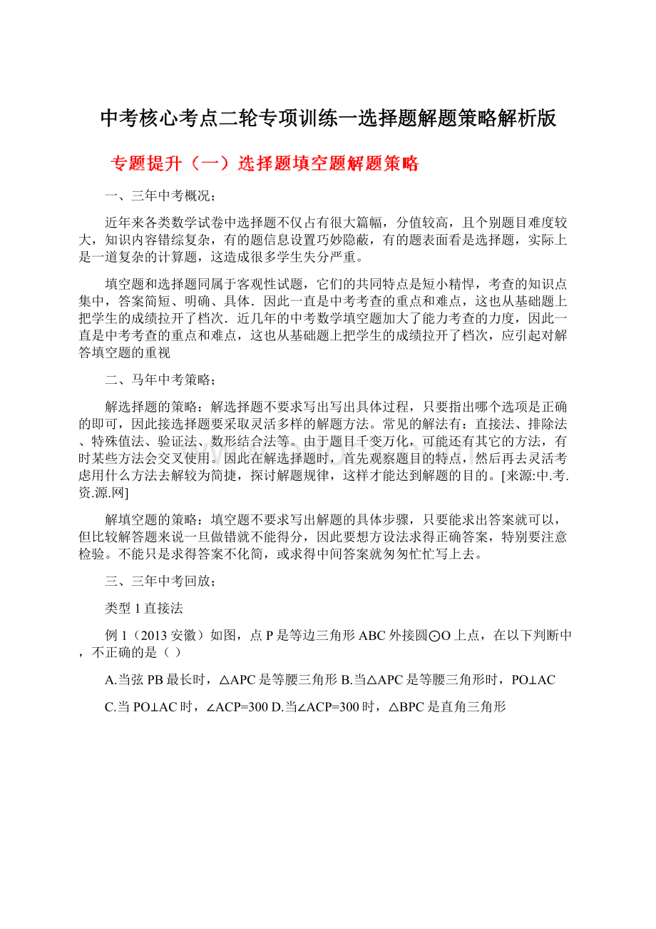 中考核心考点二轮专项训练一选择题解题策略解析版Word文件下载.docx_第1页