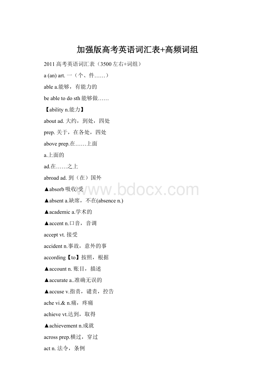 加强版高考英语词汇表+高频词组文档格式.docx_第1页