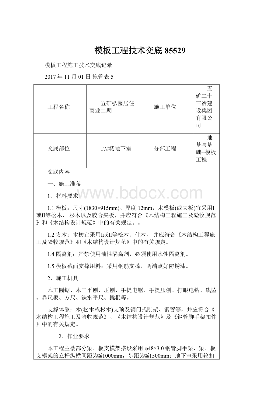 模板工程技术交底85529.docx