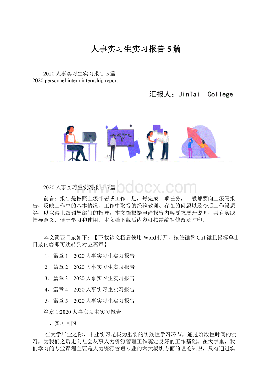 人事实习生实习报告5篇.docx_第1页