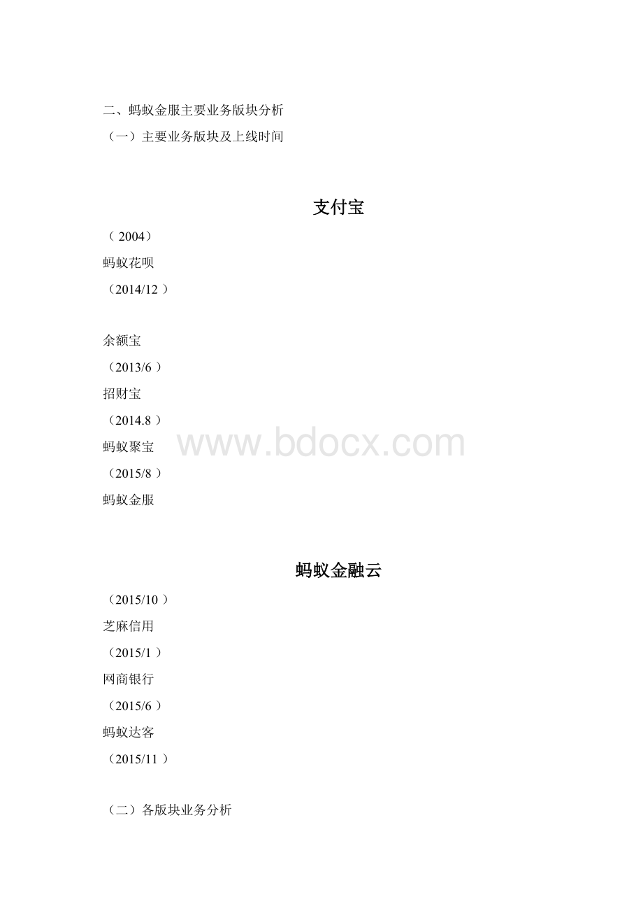 蚂蚁金服业务模式分析.docx_第2页