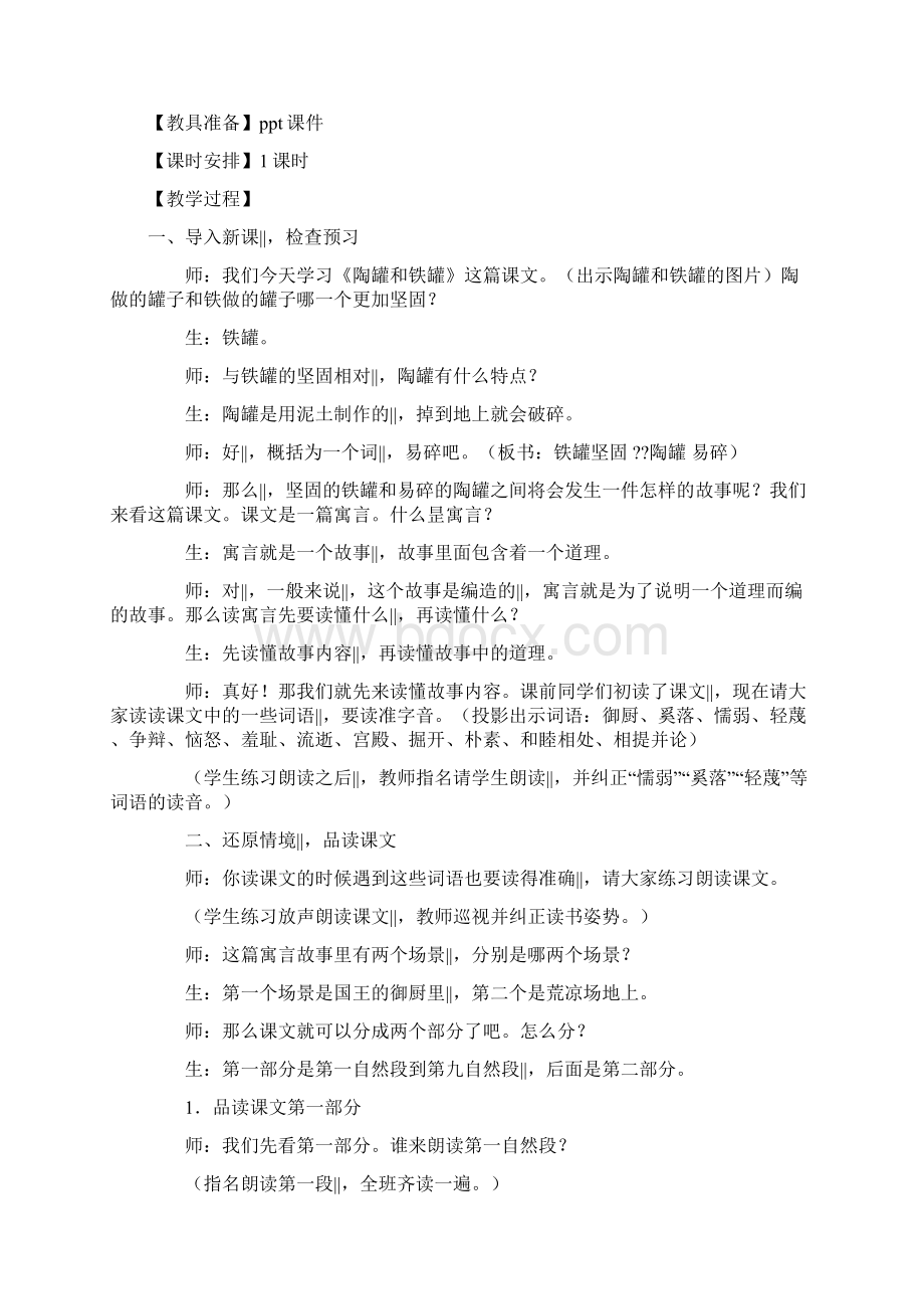 三年级上册语文教案陶罐和铁罐4人教新课标Word文件下载.docx_第2页