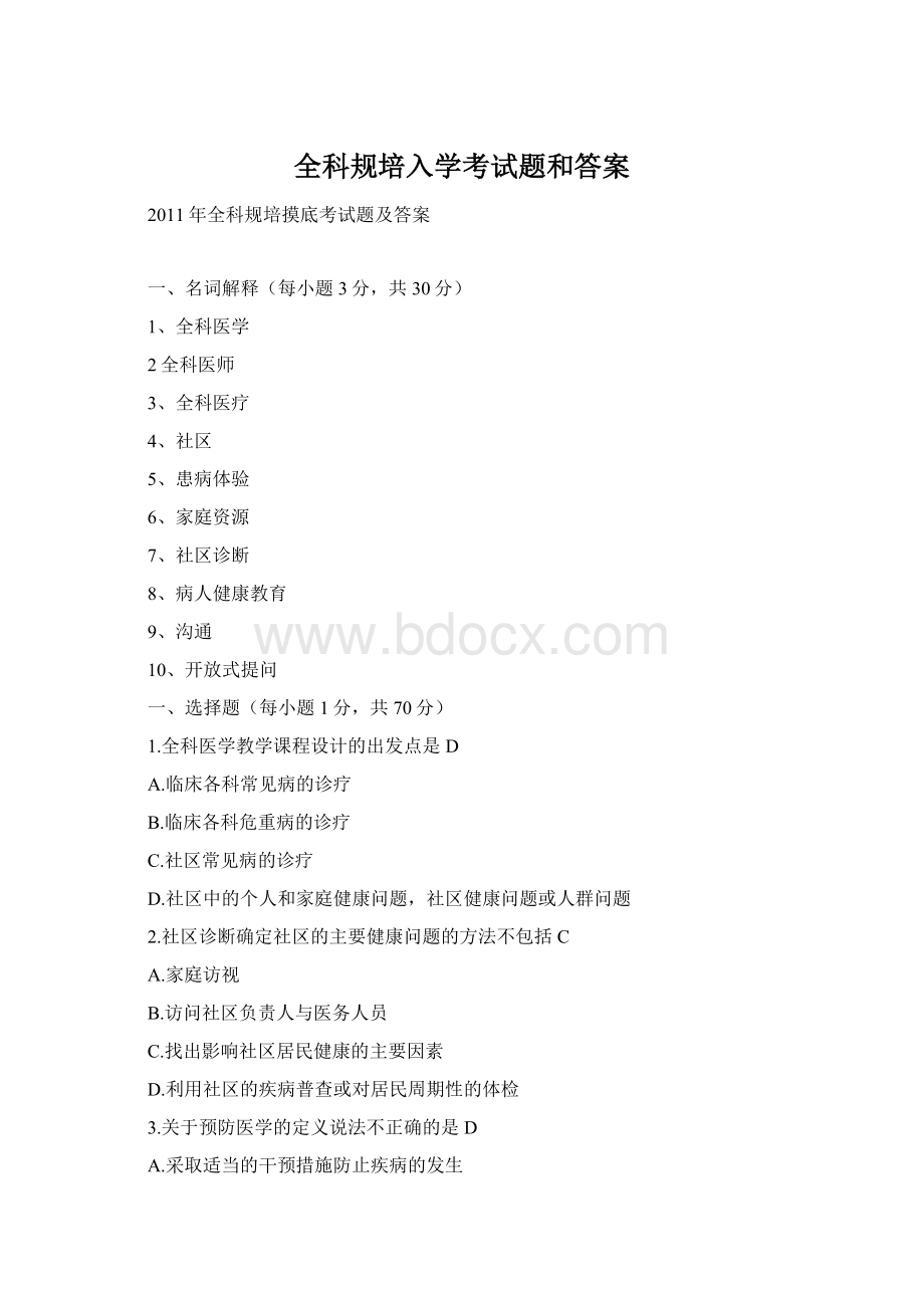 全科规培入学考试题和答案Word格式.docx_第1页