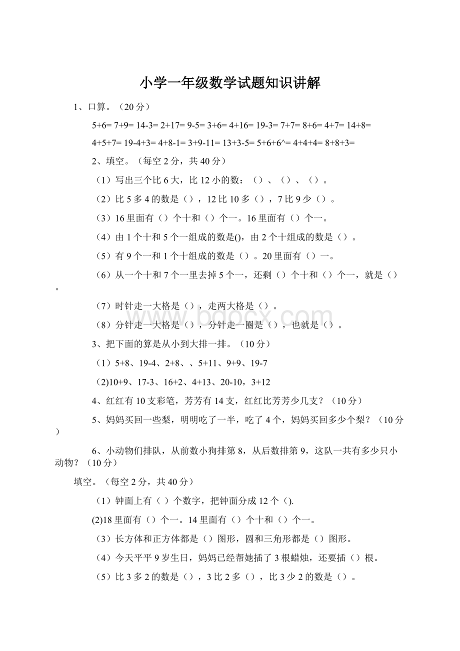 小学一年级数学试题知识讲解.docx_第1页