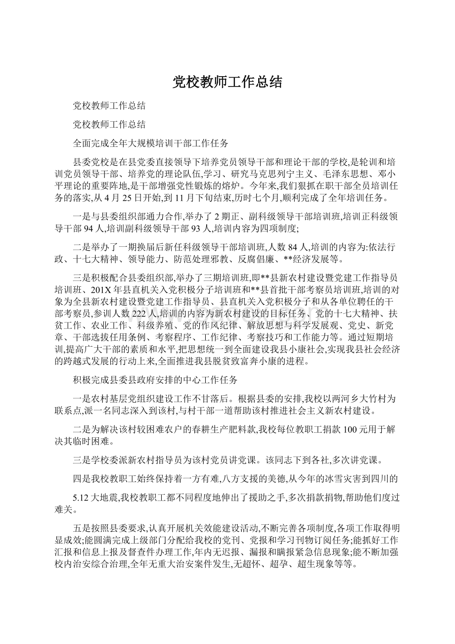 党校教师工作总结.docx_第1页