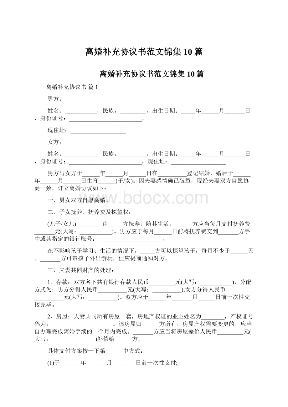 离婚补充协议书范文锦集10篇Word文件下载.docx_第1页