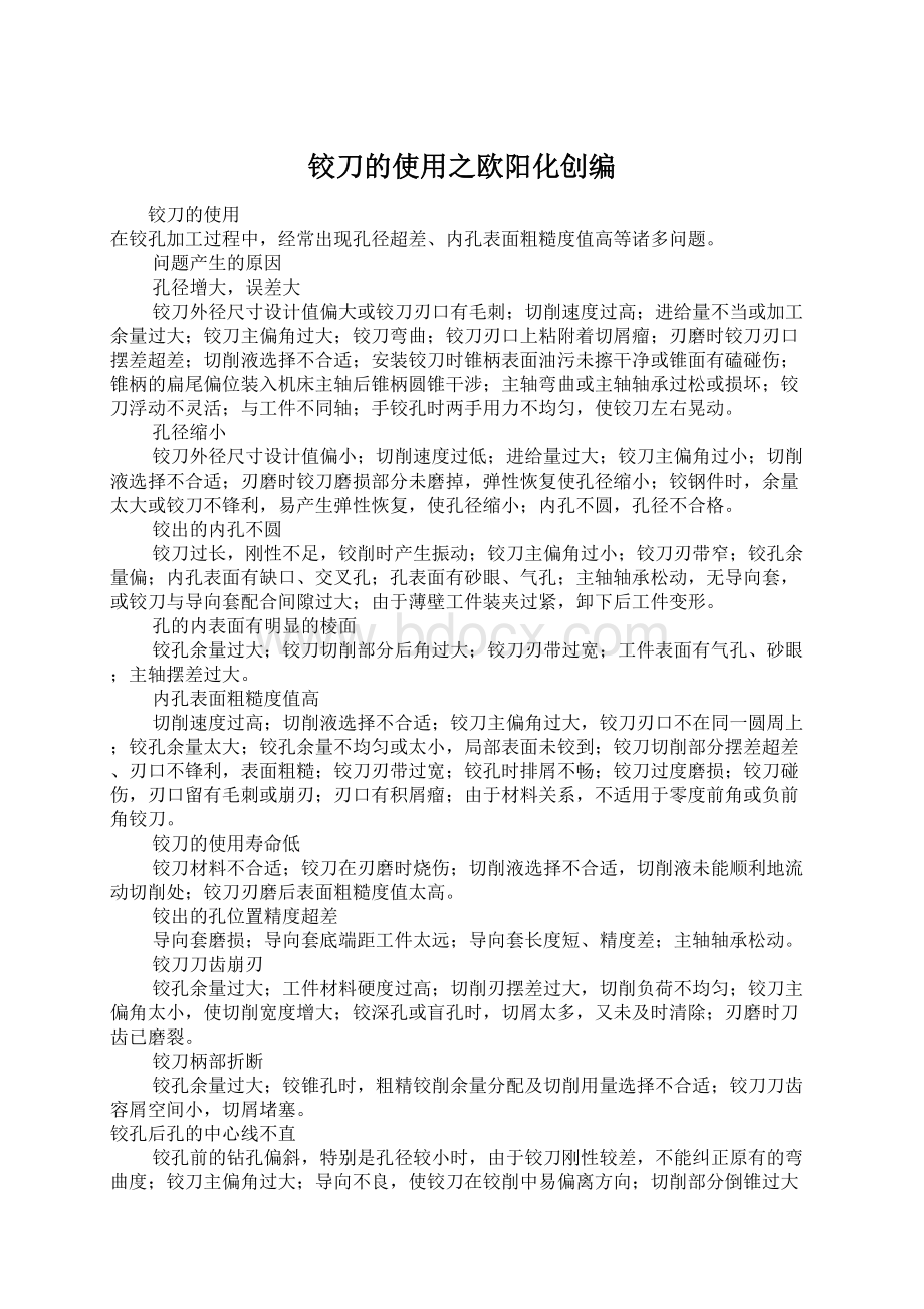 铰刀的使用之欧阳化创编Word格式文档下载.docx