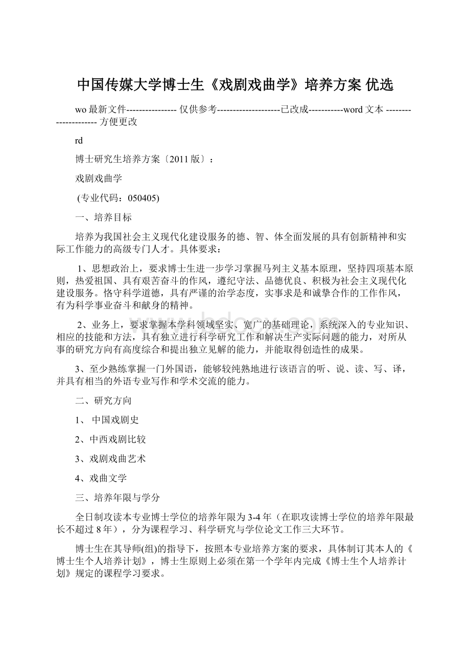 中国传媒大学博士生《戏剧戏曲学》培养方案 优选.docx_第1页