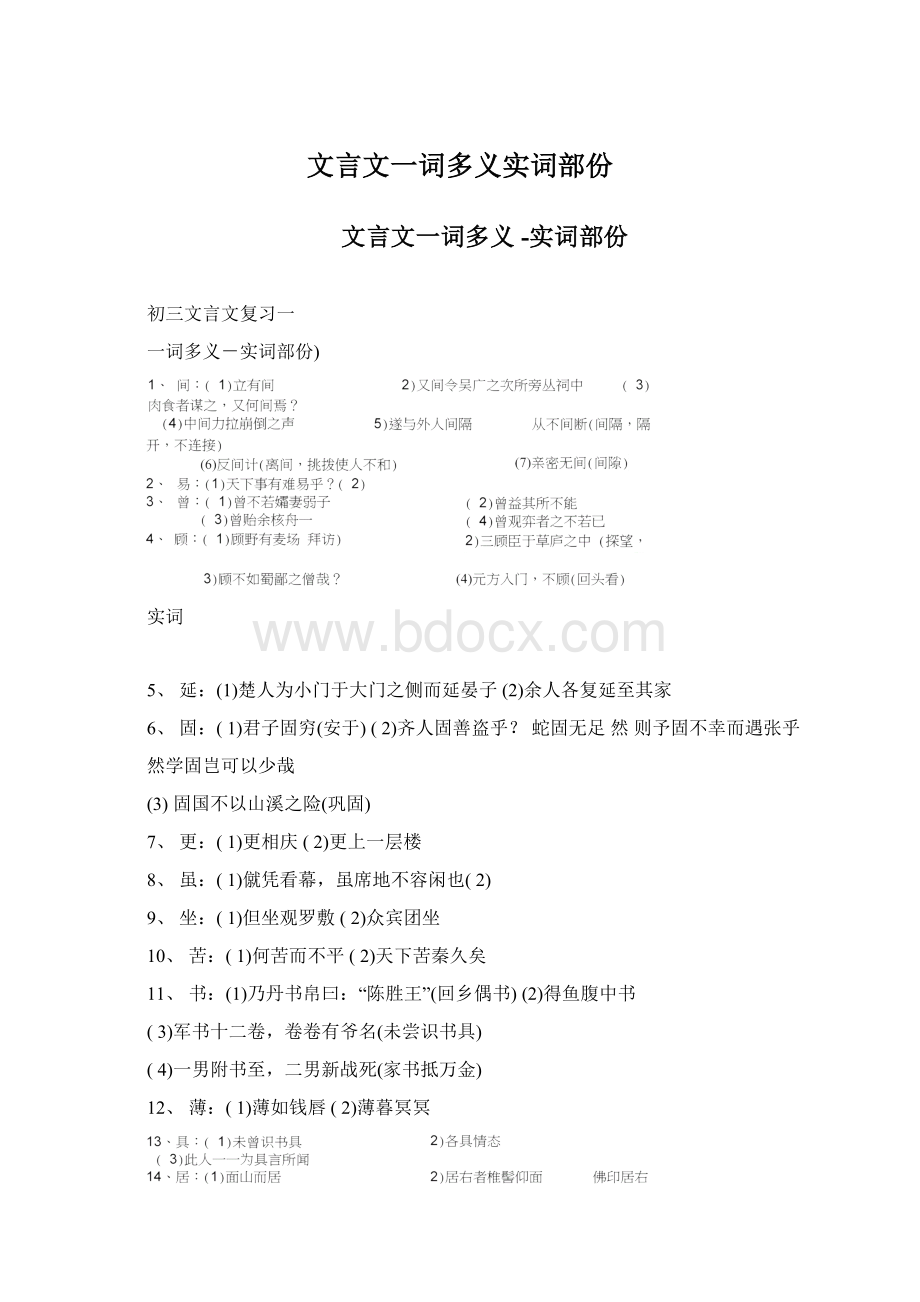 文言文一词多义实词部份Word文件下载.docx_第1页