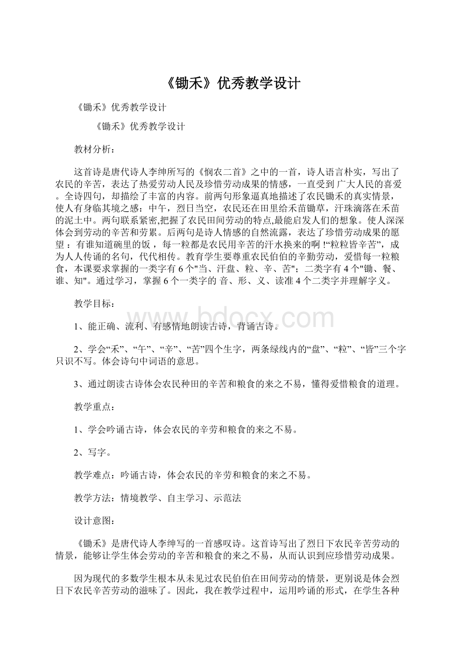 《锄禾》优秀教学设计Word格式.docx