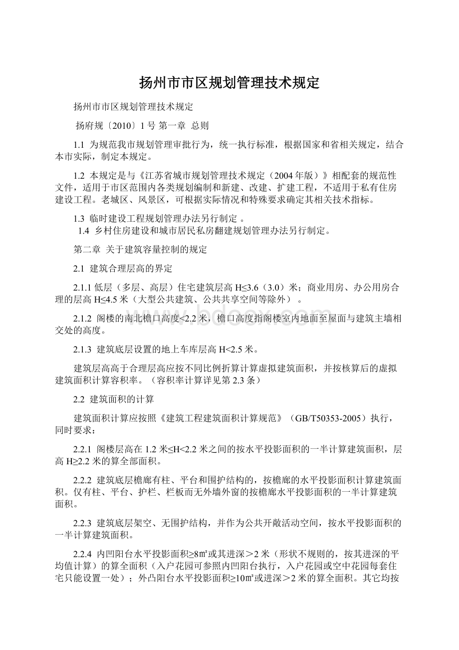 扬州市市区规划管理技术规定.docx