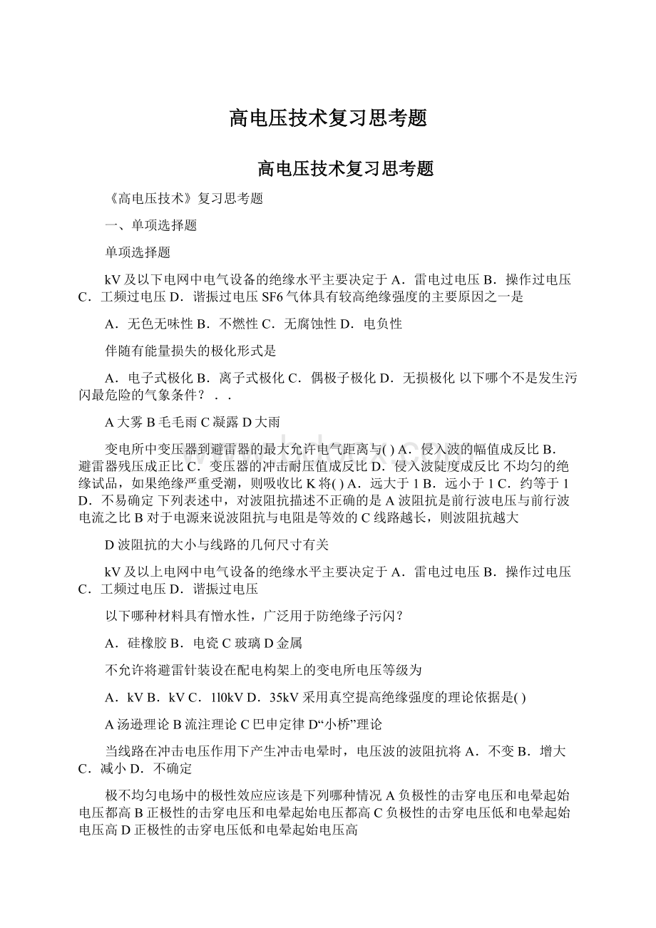 高电压技术复习思考题Word格式.docx