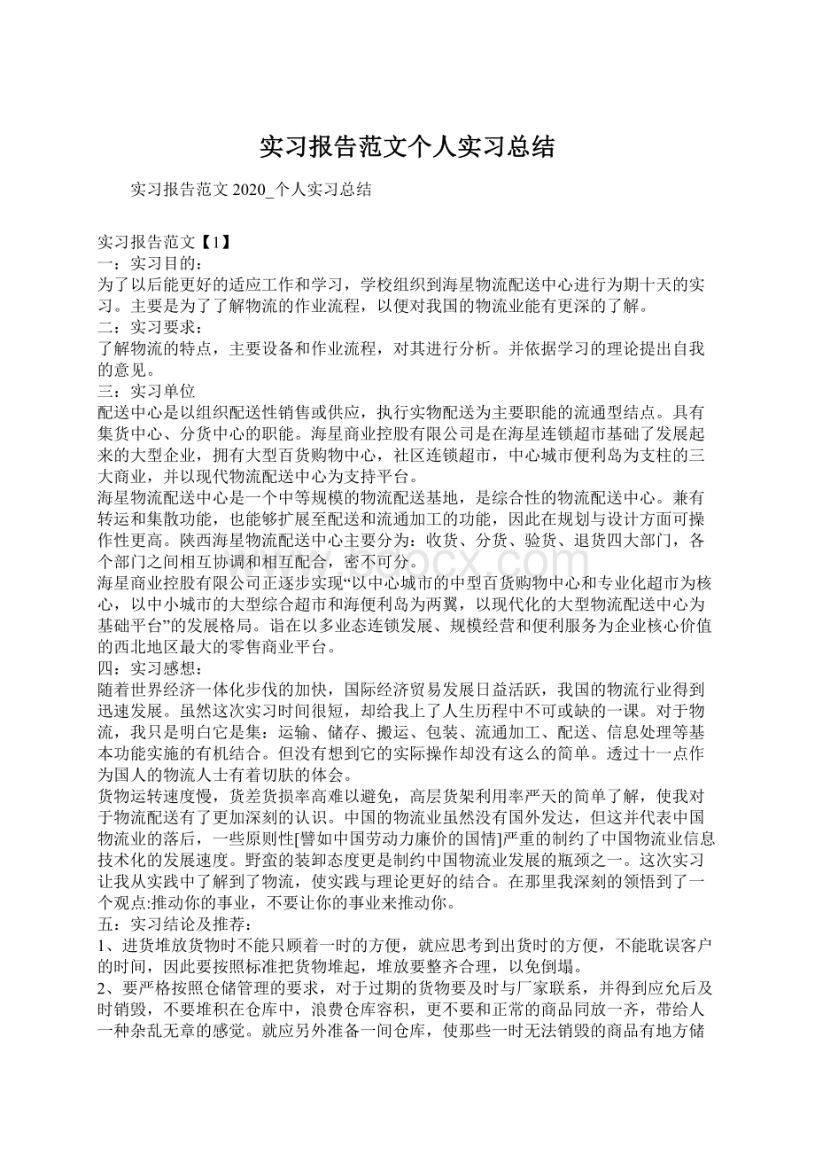 实习报告范文个人实习总结Word格式文档下载.docx