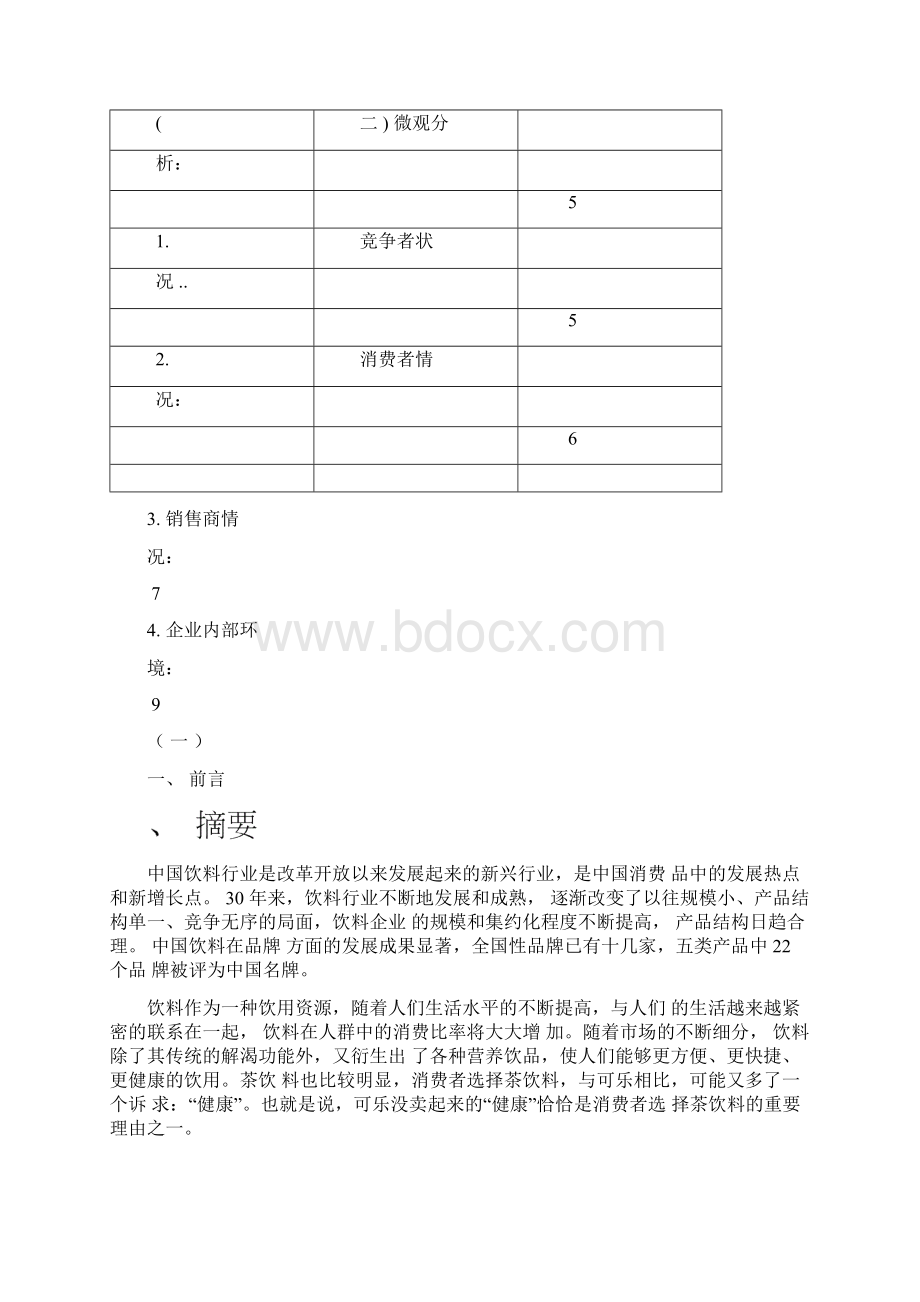 案例娃哈哈营销策划Word文档格式.docx_第2页