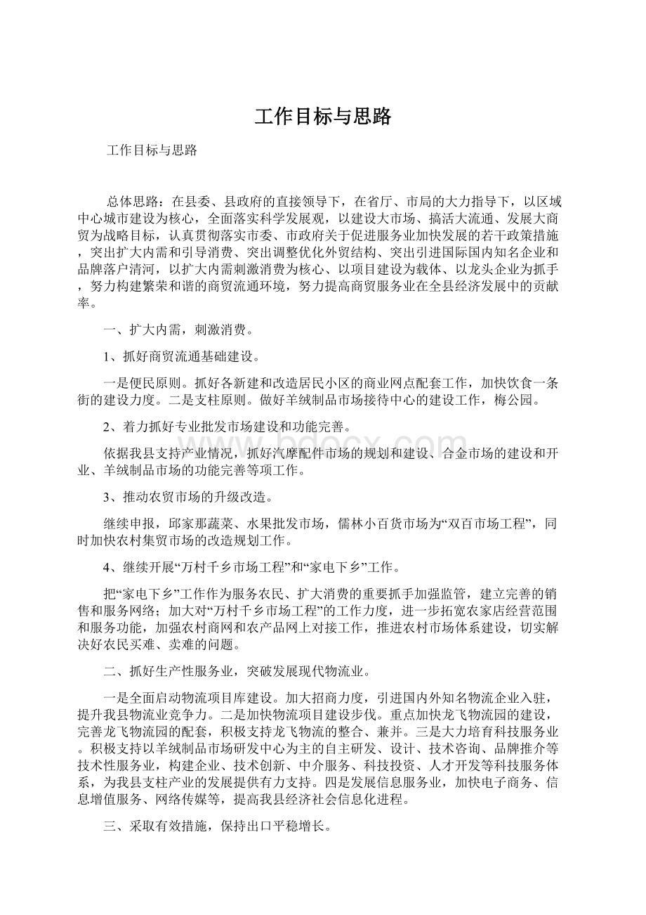 工作目标与思路.docx_第1页