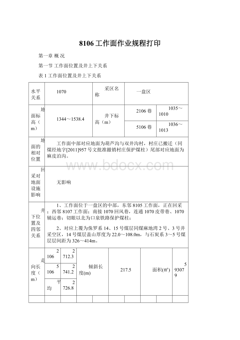 8106工作面作业规程打印.docx