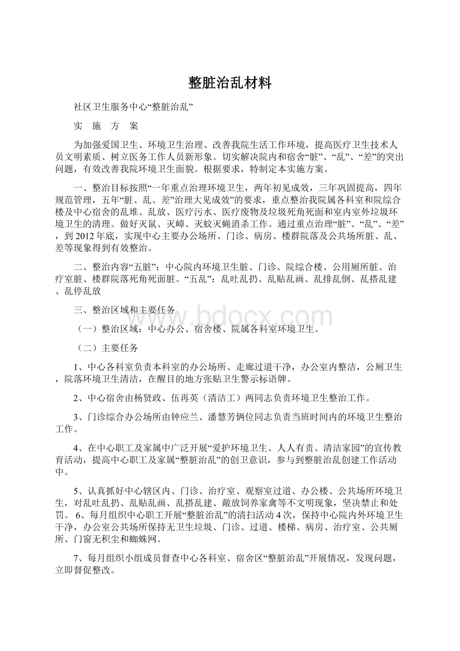 整脏治乱材料Word格式文档下载.docx