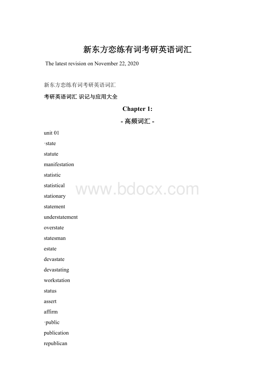 新东方恋练有词考研英语词汇Word格式文档下载.docx