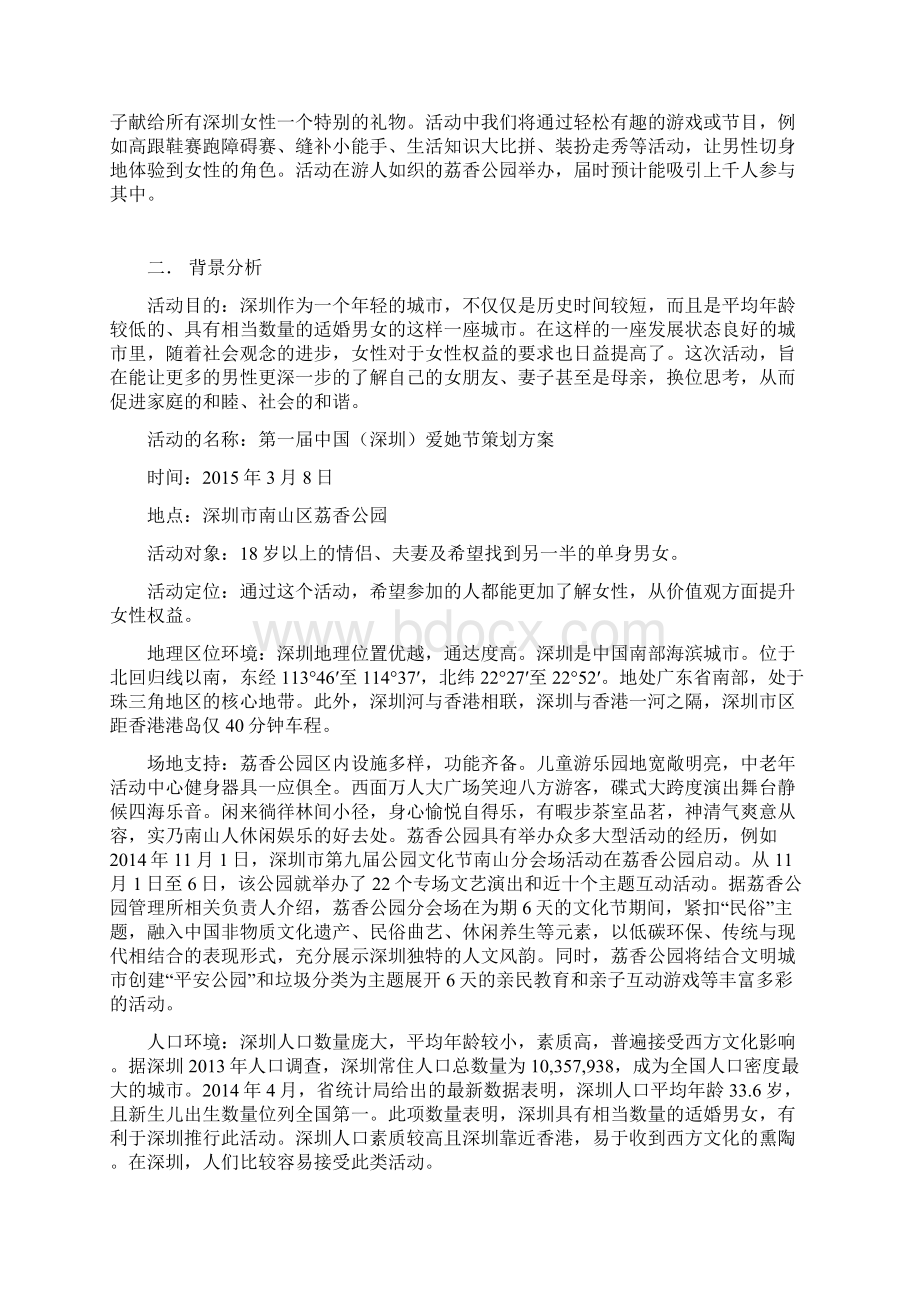 爱她节谋划方案报告书毕业论文.docx_第2页