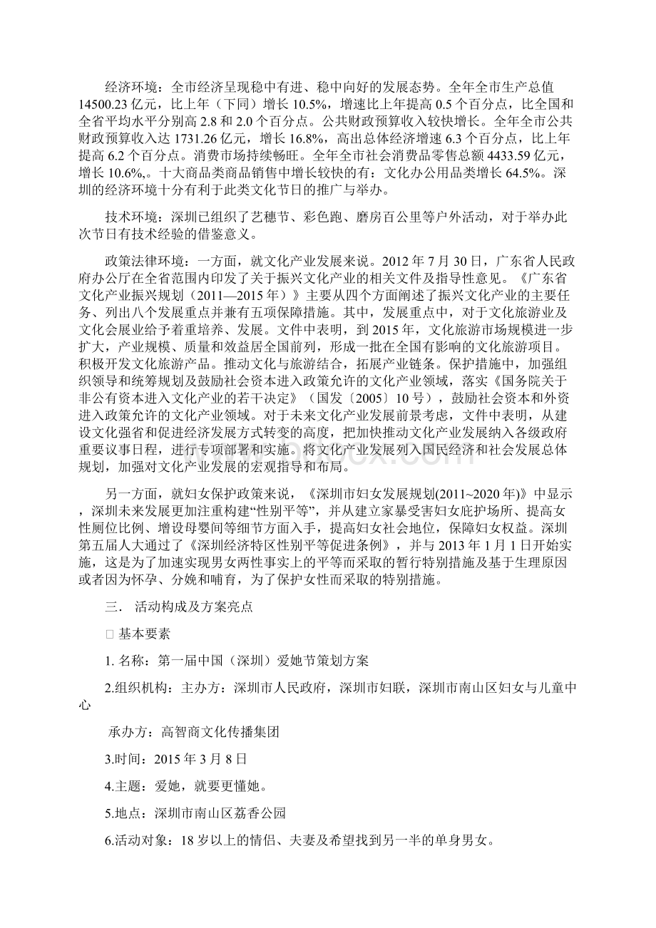 爱她节谋划方案报告书毕业论文.docx_第3页