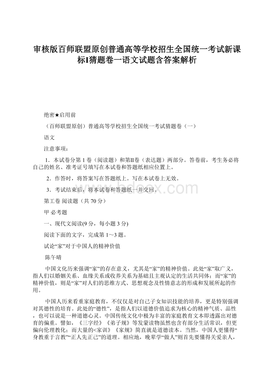 审核版百师联盟原创普通高等学校招生全国统一考试新课标Ⅰ猜题卷一语文试题含答案解析Word文件下载.docx