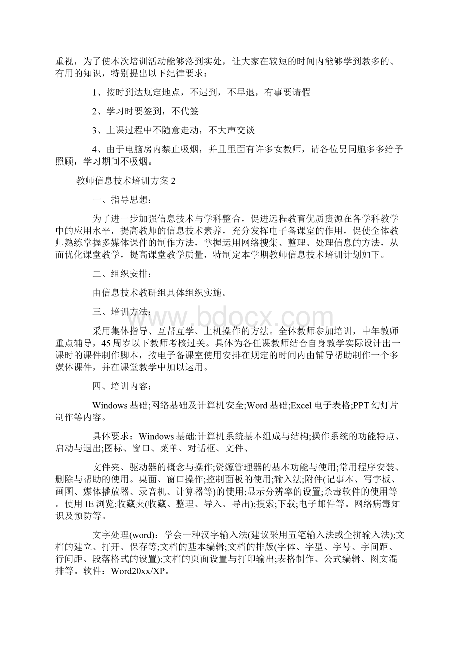 教师信息技术培训方案.docx_第2页