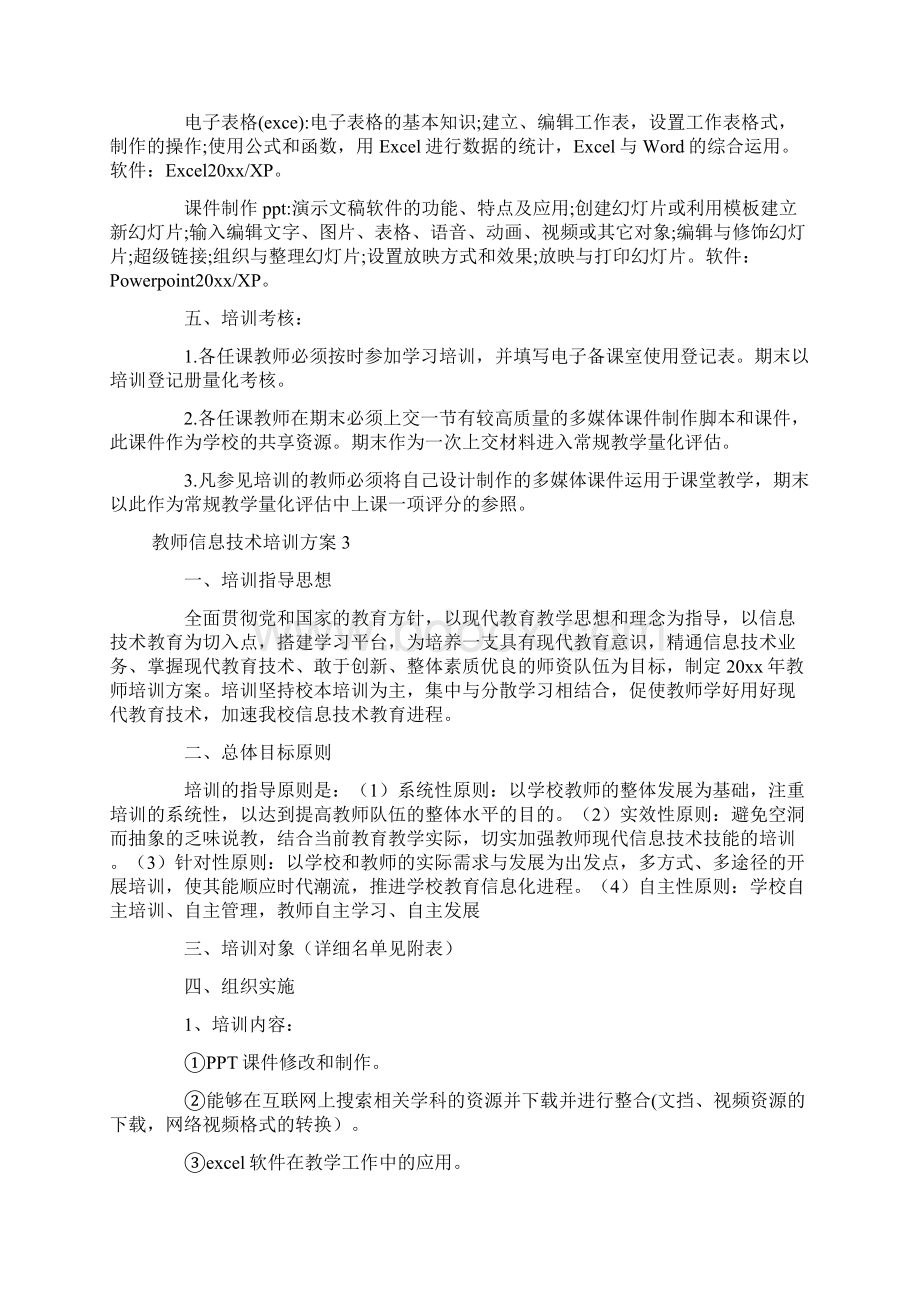 教师信息技术培训方案.docx_第3页