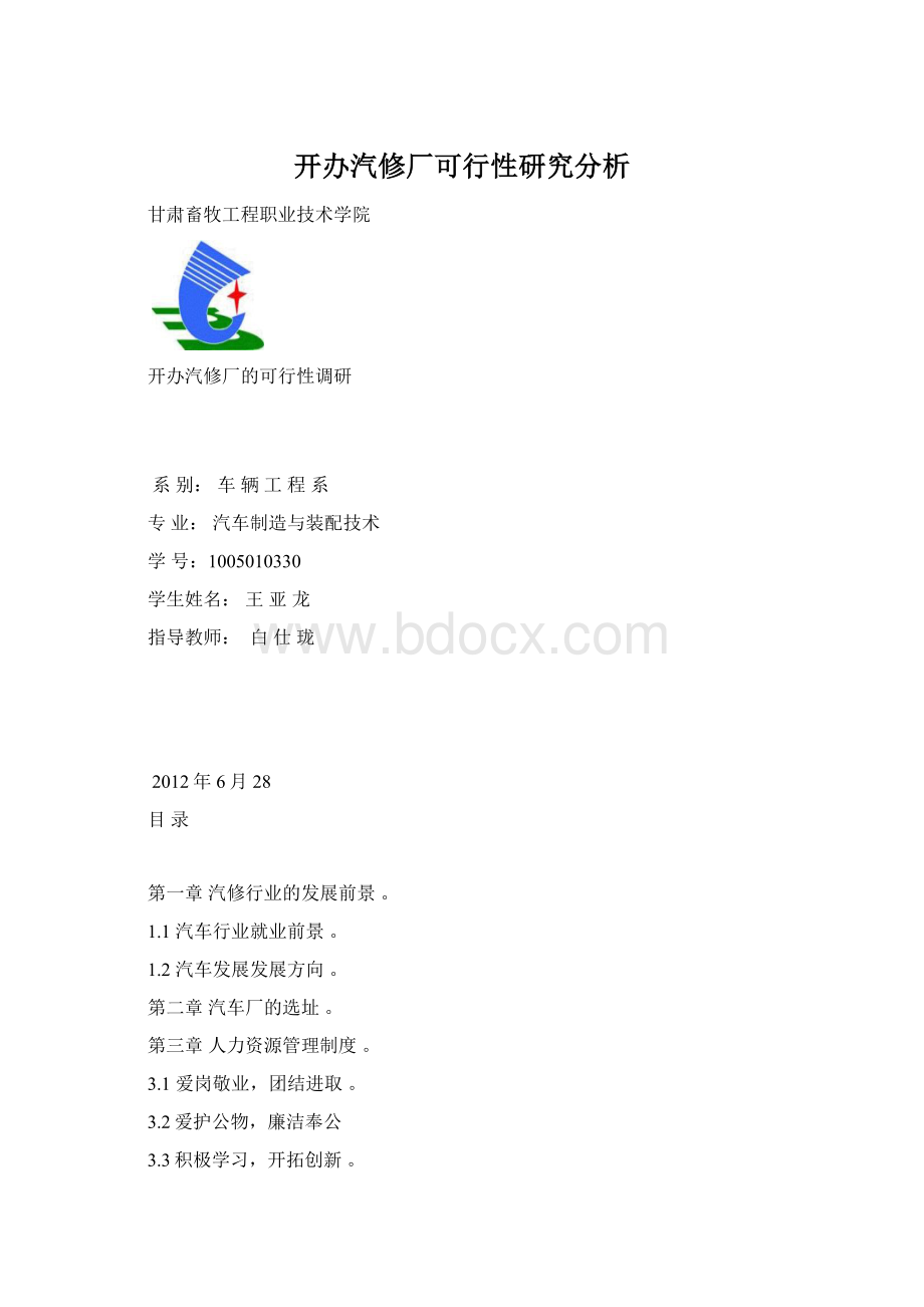 开办汽修厂可行性研究分析.docx_第1页