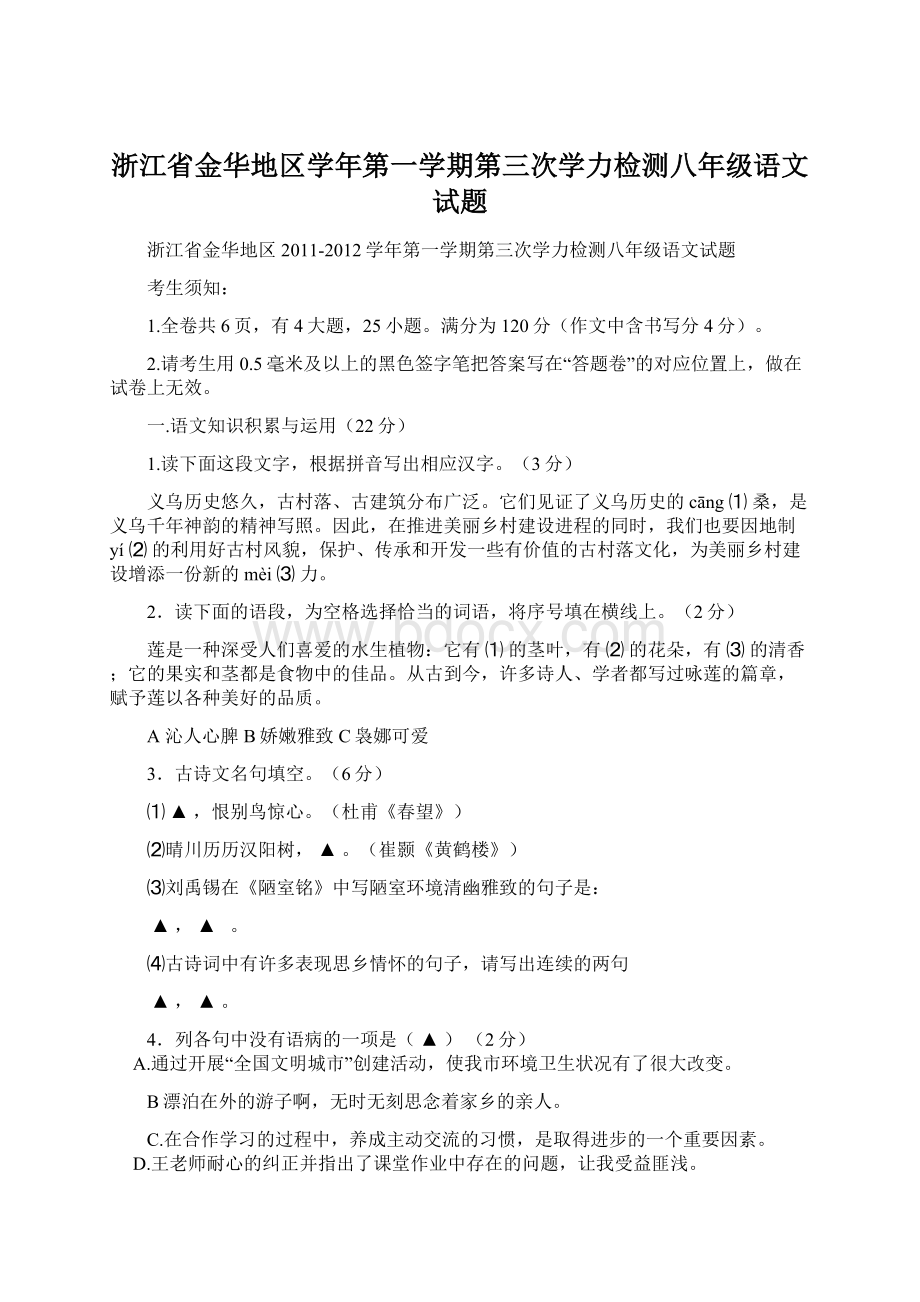 浙江省金华地区学年第一学期第三次学力检测八年级语文试题Word格式文档下载.docx_第1页