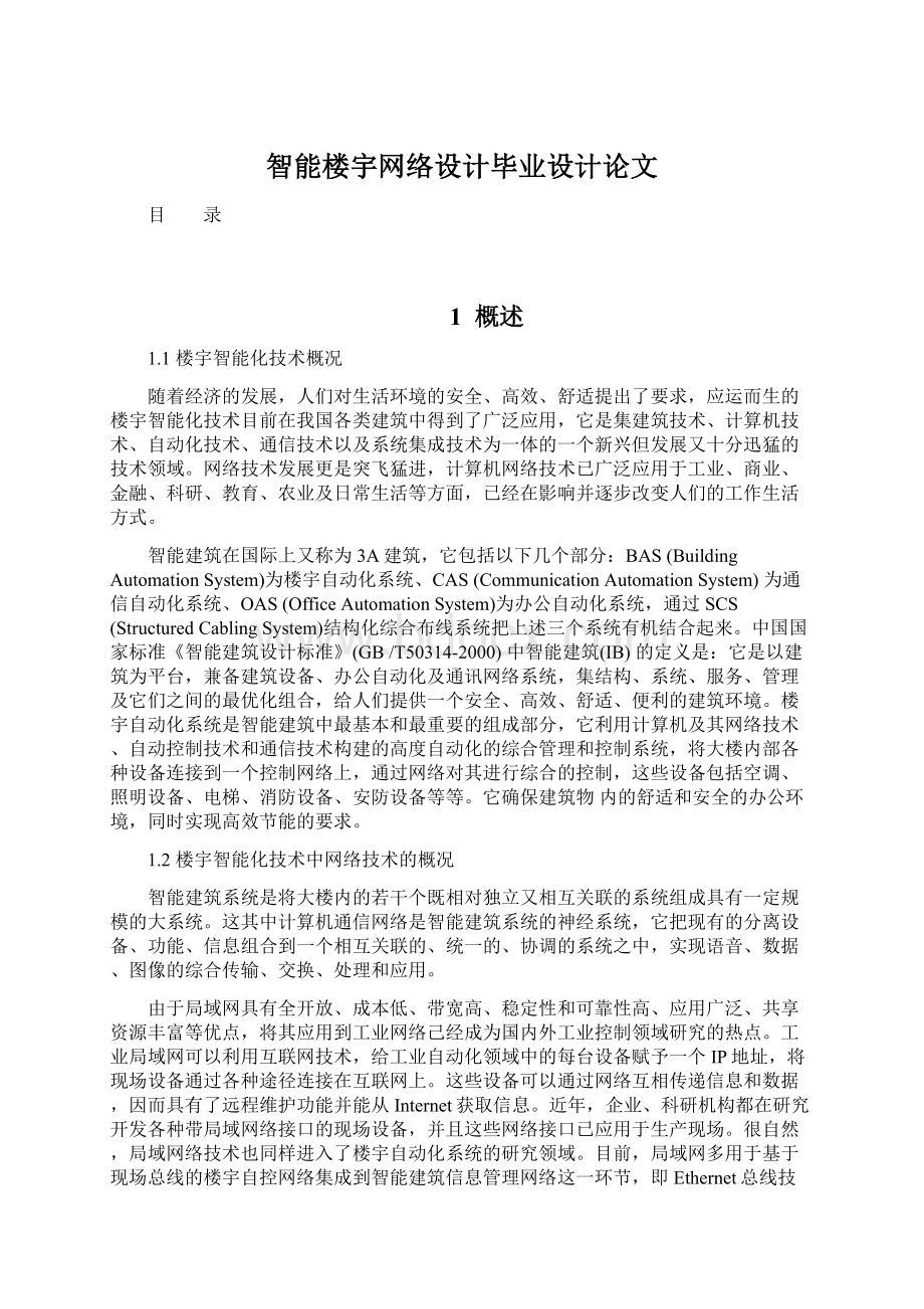 智能楼宇网络设计毕业设计论文Word文件下载.docx