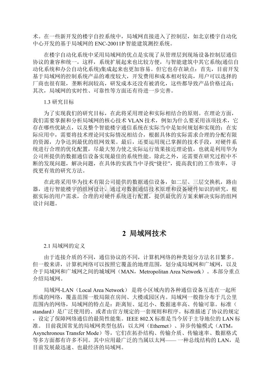 智能楼宇网络设计毕业设计论文Word文件下载.docx_第2页