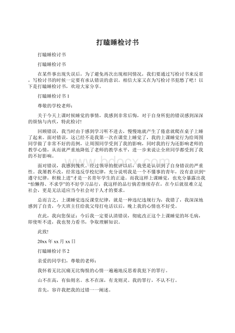 打瞌睡检讨书.docx_第1页