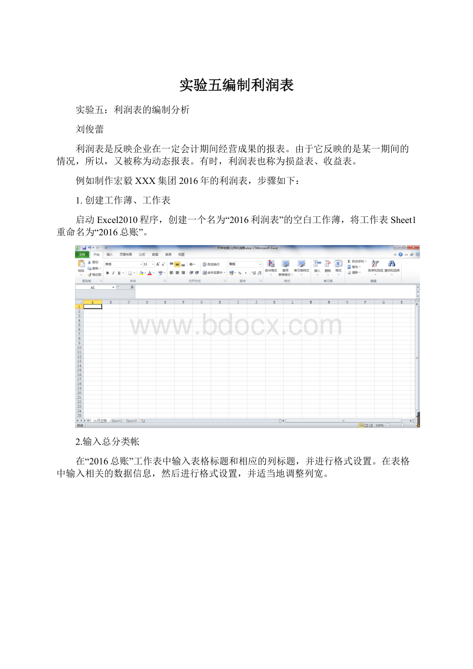 实验五编制利润表Word文档格式.docx_第1页