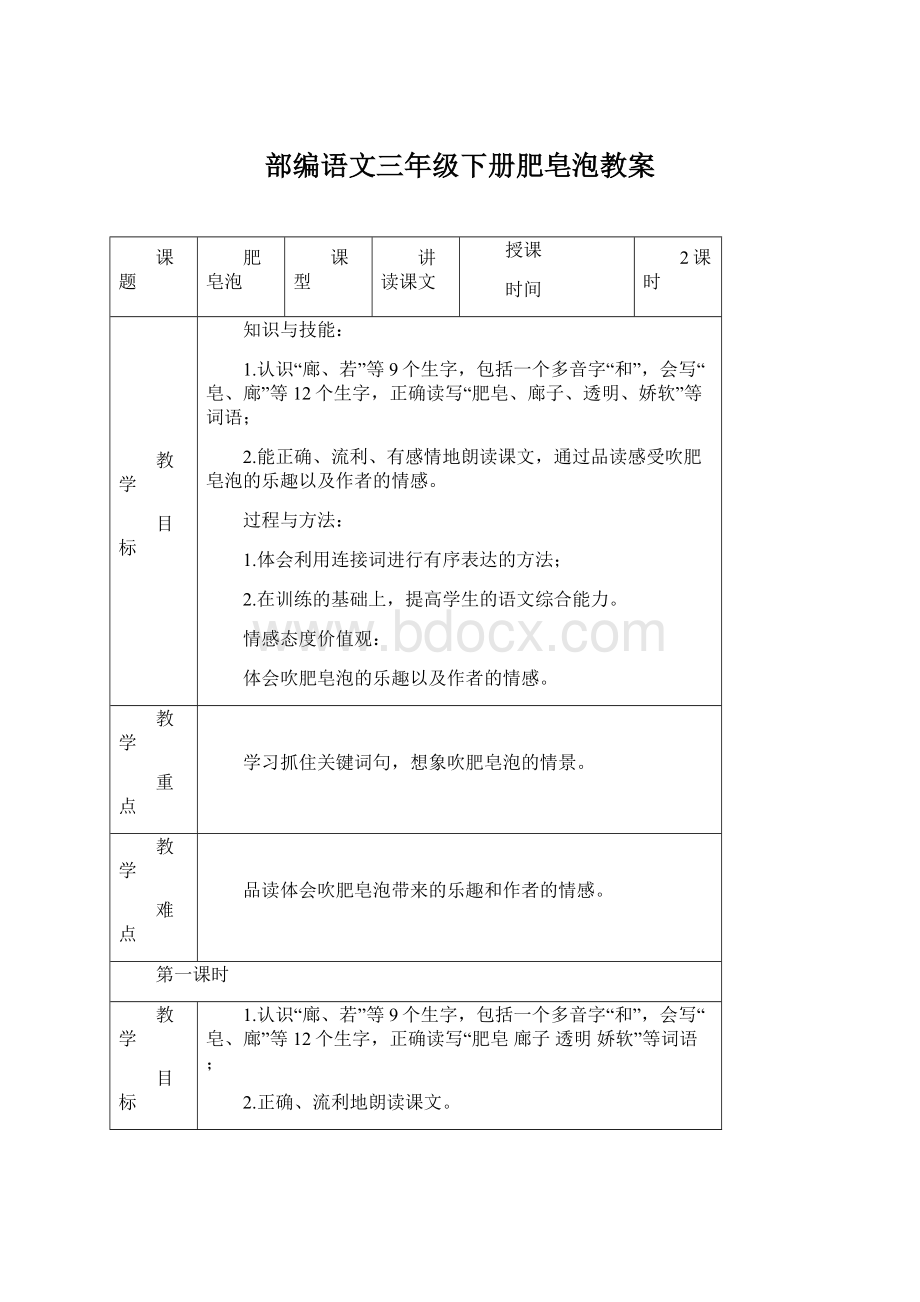 部编语文三年级下册肥皂泡教案Word文档下载推荐.docx