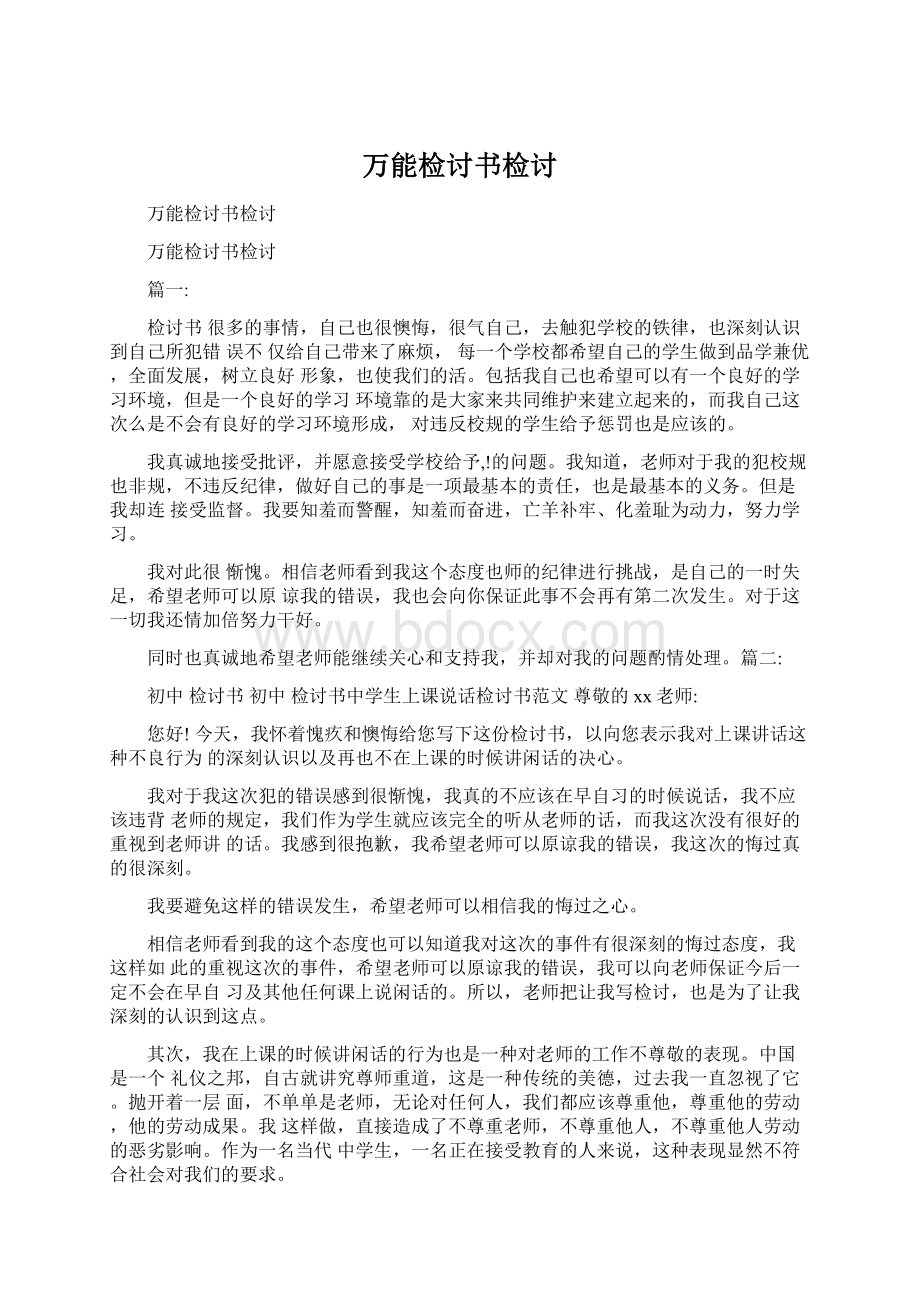 万能检讨书检讨Word文档格式.docx