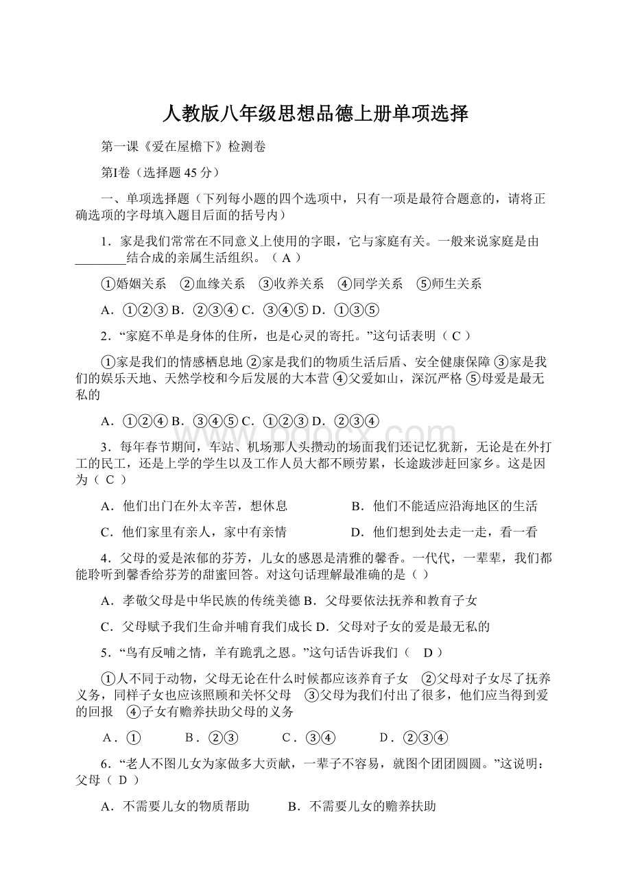 人教版八年级思想品德上册单项选择.docx