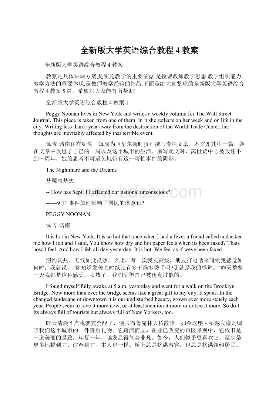 全新版大学英语综合教程4教案.docx