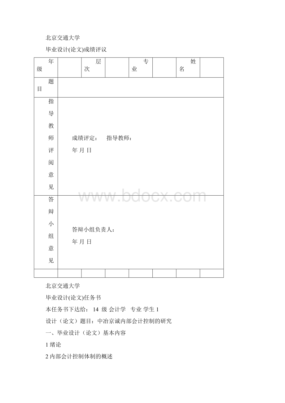 中冶京诚内部会计控制的研究.docx_第2页