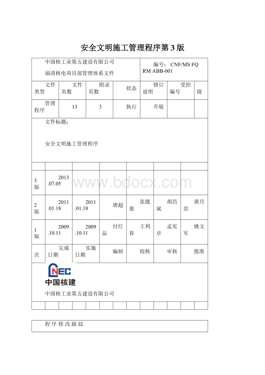 安全文明施工管理程序第3版.docx_第1页