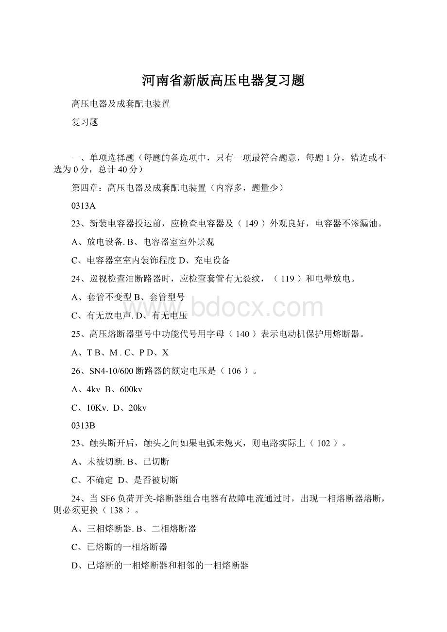 河南省新版高压电器复习题.docx_第1页