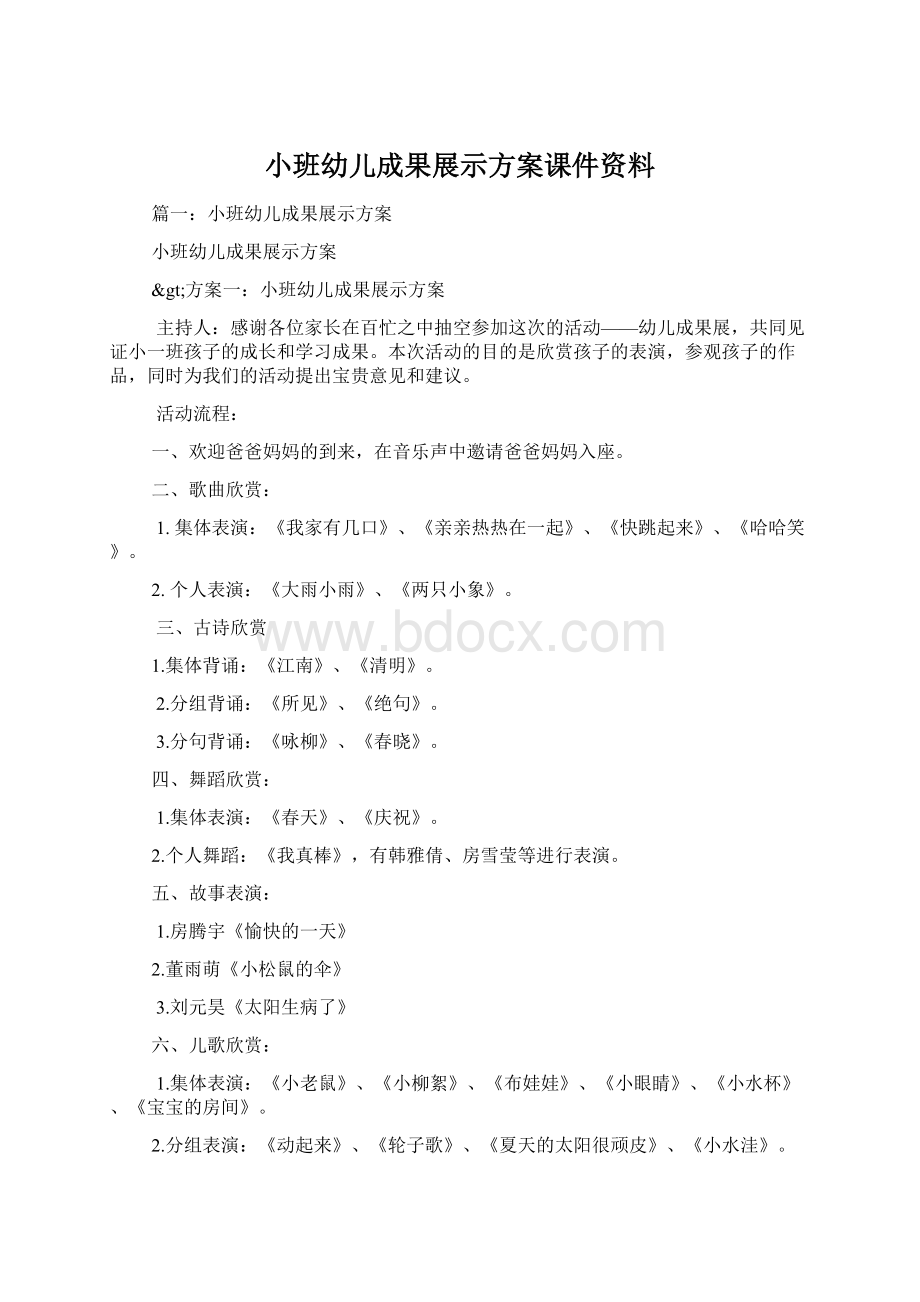 小班幼儿成果展示方案课件资料Word格式.docx_第1页