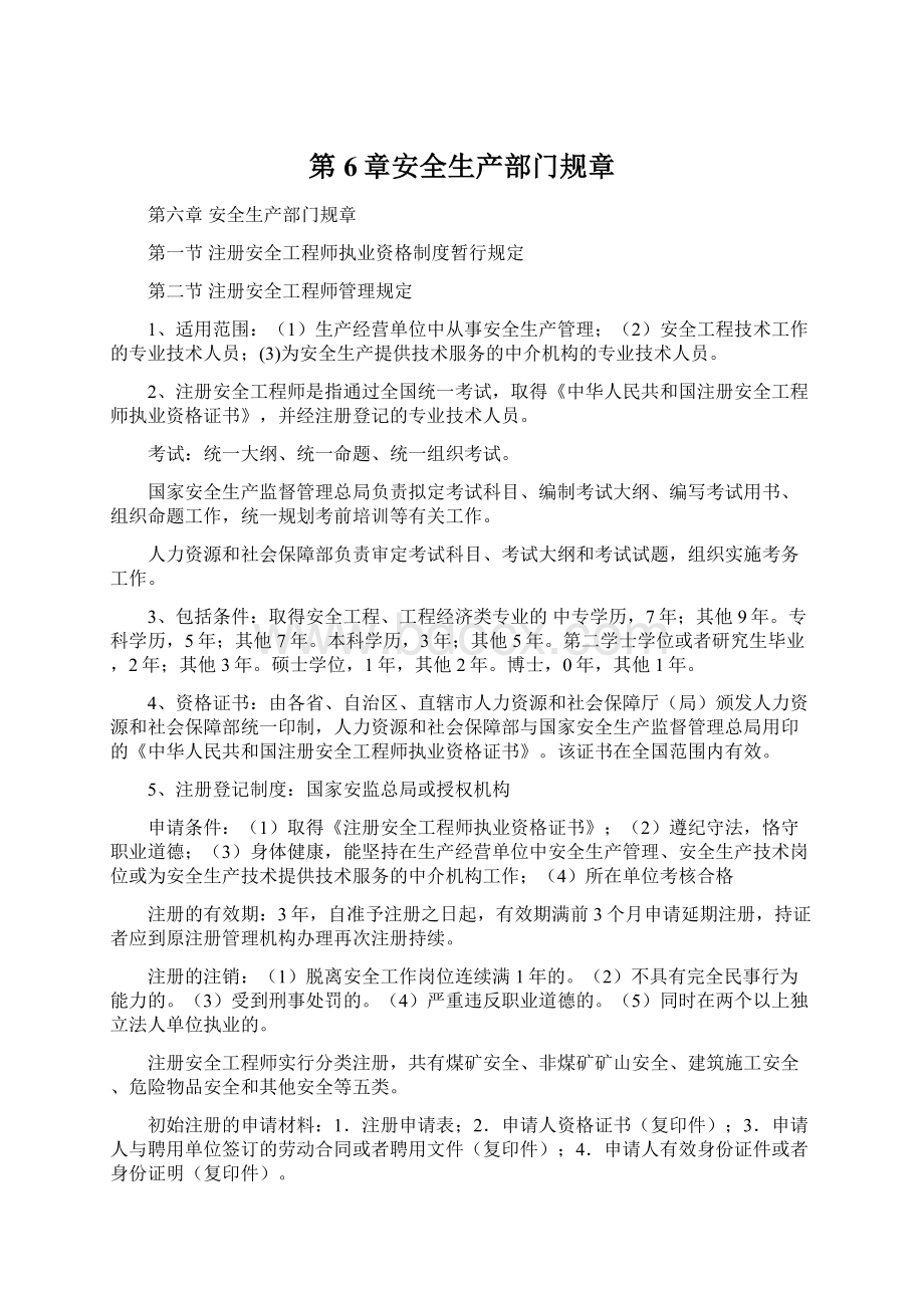 第6章安全生产部门规章Word文档下载推荐.docx