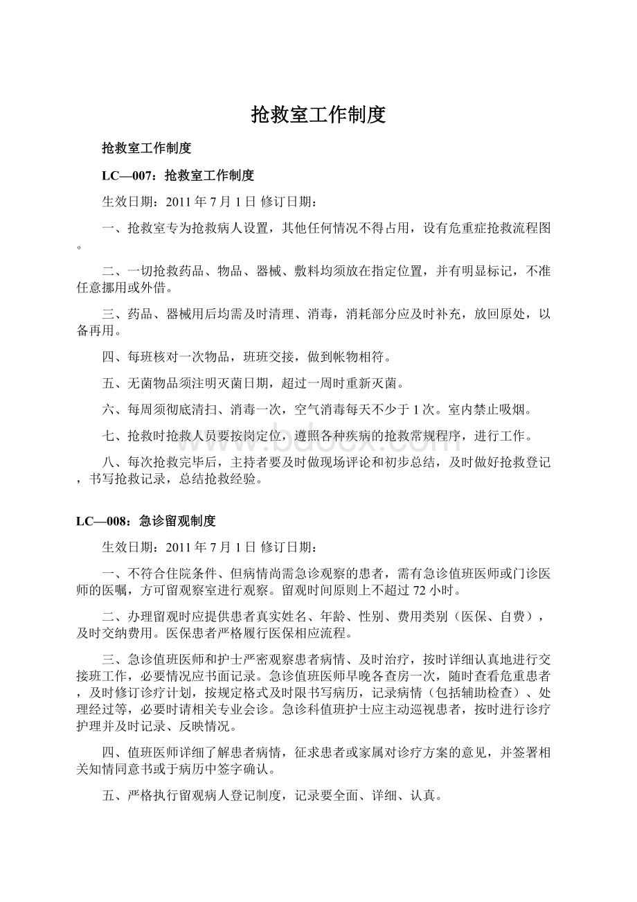 抢救室工作制度Word文档下载推荐.docx_第1页